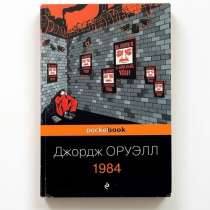 1984. Джордж ОРУЭЛЛ., в Москве