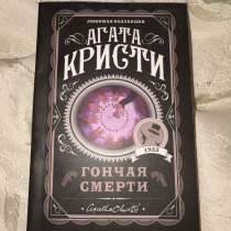 Агата Кристи «Гончая смерти» | сборник рассказов, в Москве