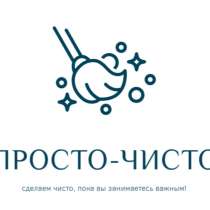 Уборка квартир, домов, офисов, в Тюмени