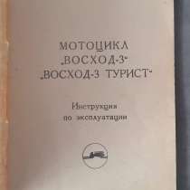 Мотоцикл "Восход-3" "Восход-3 Турист" Инструкция, в г.Костанай