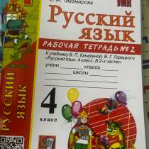 Тетради рабочие по русскому языку 4 класс. 2026 год, в Барнауле