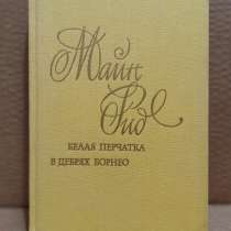 Майн Рид - Белая перчатка. В дебрях Борнео. 1991 г, в Москве