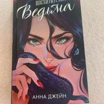 «Восхитительная ведьма», Анна Джейн, в Сочи