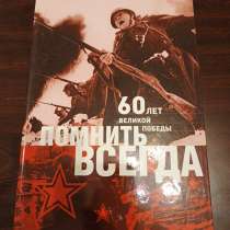 Книга «Помнить всегда. 60 лет Великой Победы», в Москве