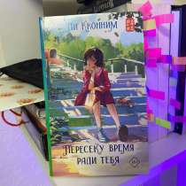 Книга Пересеку время ради тебя Ли Кконниум, в Санкт-Петербурге