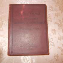Книга 1908г. издания натуралистика, в Рубцовске