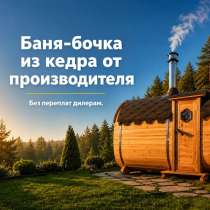 Баня-бочка из кедра под ключ от производителя, в Ульяновске