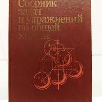 Романцева. Сборник задач и упражнений по общей химии, в Москве