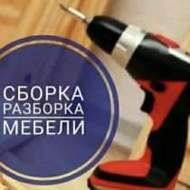 Сборка и разборка мебели, в Твери
