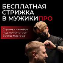 Бесплатная мужская стрижка под присмотром мастера, в Екатеринбурге