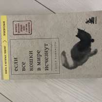 Книга. Если все кошки в мире исчезнут. Автор гэнки кавамура, в Лобне