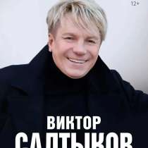 Виктор Салтыков 4.11. 2026, 19:00 Дом Офицеров Ростов на Дон, в Ростове-на-Дону