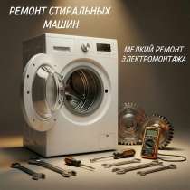 Ремонт стиральных машинок, мелкий электромонтаж, в Санкт-Петербурге