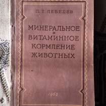 Минеральное и витаминное кормление животных 1962г. Лебедев П, в г.Костанай