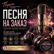 Песня на заказ в подарок?, в Ростове-на-Дону