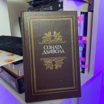 Книга Соната дьявола, в Санкт-Петербурге