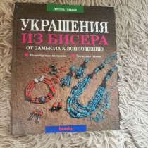 Книга по бисероплетению, в Астрахани