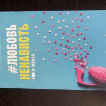 Книга Анны Джейн #ЛЮБОВЬ И НЕНАВИСТЬ первая часть!!!, в Южно-Сахалинске