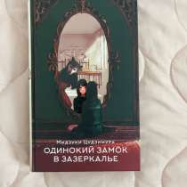 Книга Одинокий замок в зазеркалье, в Астрахани