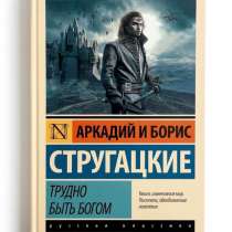 Стругацкие. Трудно быть Богом., в Москве