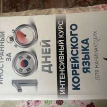 Продается ￼Книга корейский язык для начинающих, в Элисте