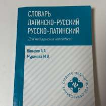 Словарь латинско-русский, в Санкт-Петербурге