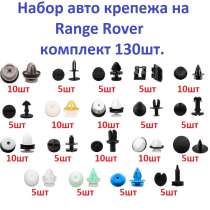 Набор авто крепежа на Rаngе Rоvеr комплект 130шт., в Санкт-Петербурге