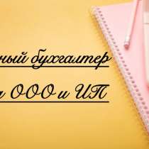 Бухгалтерские услуги, сдача отчетности, в Москве