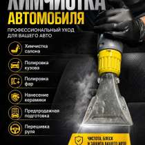 Химчистка автомобиля, в Перми