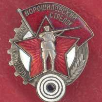 СССР ОСОАВИАХИМ Ворошиловский стрелок БМ малый, в Орле