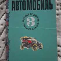 Книга Автомобиль Учебник Водителя 3 Класса 1973 год, в г.Костанай