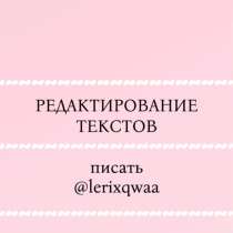 Ищу кого-то на SMM-редактирование текстов, в Москве