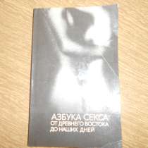 Азбука секса от древнего Востока до наших дней, в Самаре