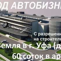 Земля в г. Уфа (дёма), 60 соток в аренде под бизнес, в Уфе