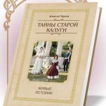 Книга "Тайны старой Калуги: ЖИВЫЕ ИСТОРИИ", в Калуге