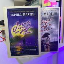 Книги Чарльз Мартин 2 шт, в Санкт-Петербурге