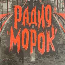 Книга « Радио Морок», в Серпухове