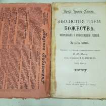 Старинная книга по философии, Эволюция идеи Божества - 1906г, в Москве