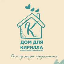 Дом для Кирилла, в Хабаровске
