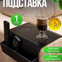 Подставка на подлокотник дивана для пультов,мелочи, в Румянцево
