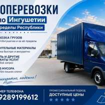 Грузоперевозки, в Назране