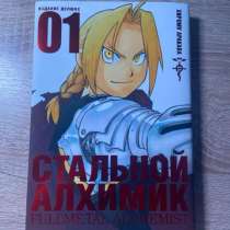 Стальной Алхимик. Книга 1, в Ярославле