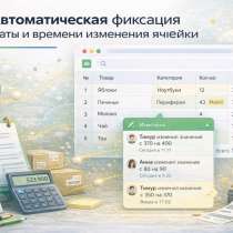 Автоматическая фиксация даты и времени изменения ячейки, в Москве