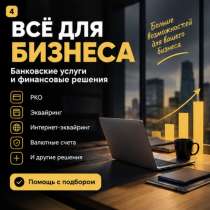 Банковские услуги для бизнеса — подбор и оформление, в Москве