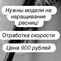 Модели на наращивание ресниц, в Яблоновском