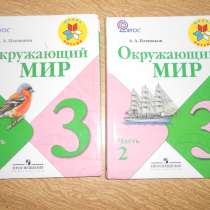 Окружающий мир 3 класс (в 2-х ч.), в Самаре