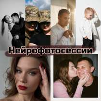 Нейрофотосессии, в Сургуте