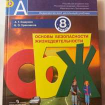 Учебник по ОБЖ для 8 класса, в Ростове-на-Дону