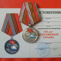 Россия медаль 95 лет вооруженным силам документ, в Орле