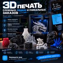 3D печать на заказ, в Мытищи
